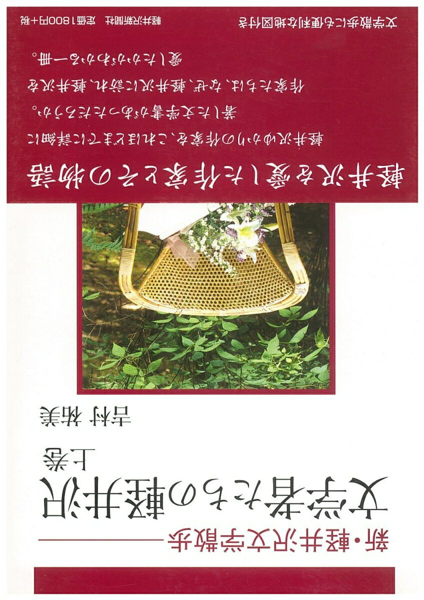 【中古】文学者たちの軽井沢 新・軽井沢文学散歩 上巻 /軽井沢新聞社/吉村祐美（単行本（ソフトカバー..
