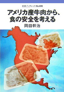 【中古】アメリカ産牛肉から、食の安全を考える/岩波書店/岡田幹治(単行本)