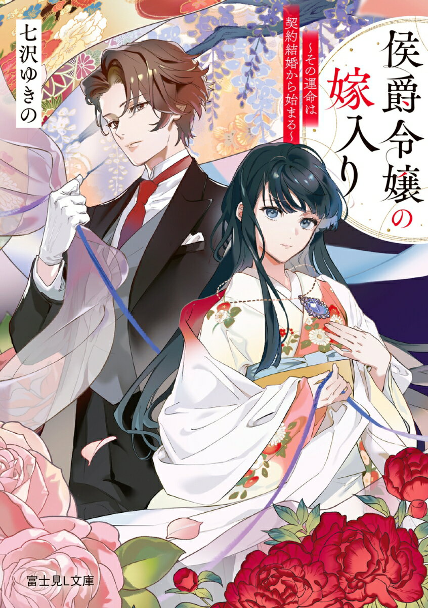 【中古】侯爵令嬢の嫁入り その運命は契約結婚から始まる/KADOKAWA/七沢ゆきの（文庫）