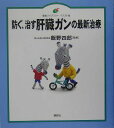 【中古】防ぐ、治す肝臓ガンの最新治療/講談社/飯野四郎(単行本(ソフトカバー))(3)