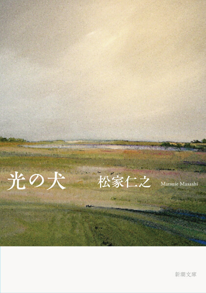 【中古】光の犬/新潮社/松家仁之（文庫）