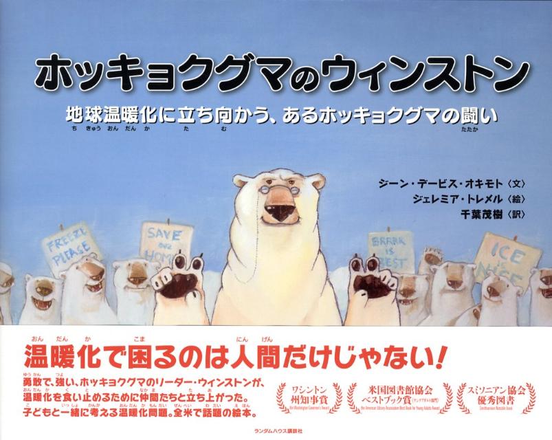 【中古】ホッキョクグマのウィンストン 地球温暖化に立ち向かう、あるホッキョクグマの闘い/武田ランダムハウスジャパン/ジ-ン・デ-ヴィス・オキモト（ハードカバー）