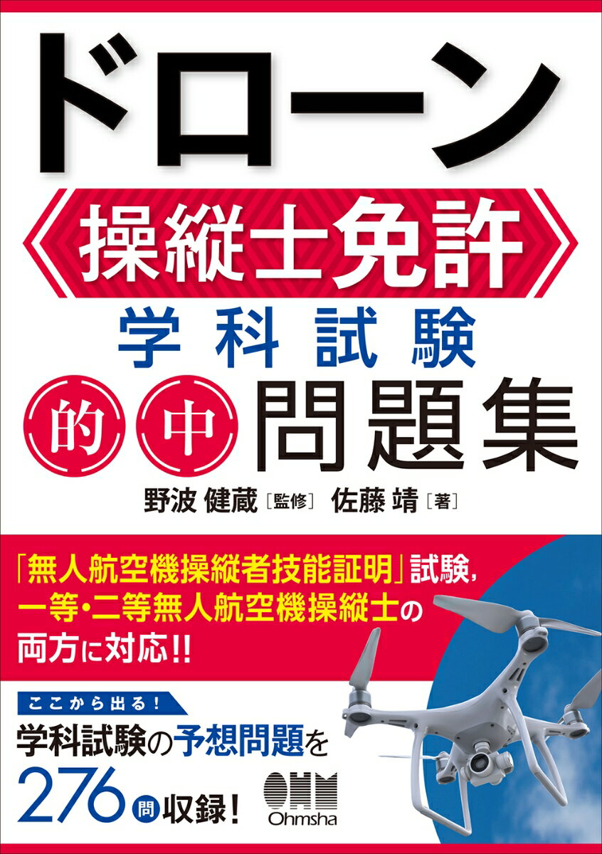 【中古】ドローン操縦士免許学科試験的中問題集/オ-ム社/野波健蔵（単行本）