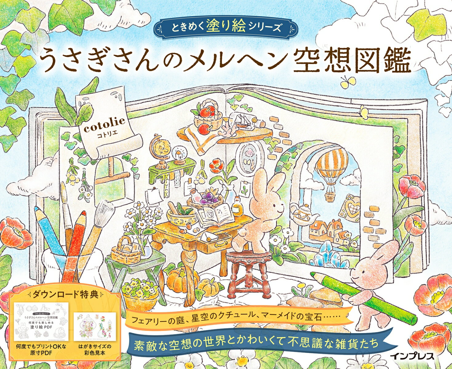 うさぎさんのメルヘン空想図鑑/インプレス/cotolie（単行本（ソフトカバー））