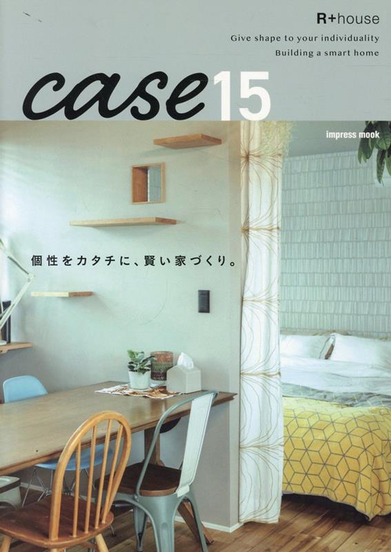 【中古】case15　個性をカタチに、賢い家づくり。 R＋house/マイルスタッフ（ムック）