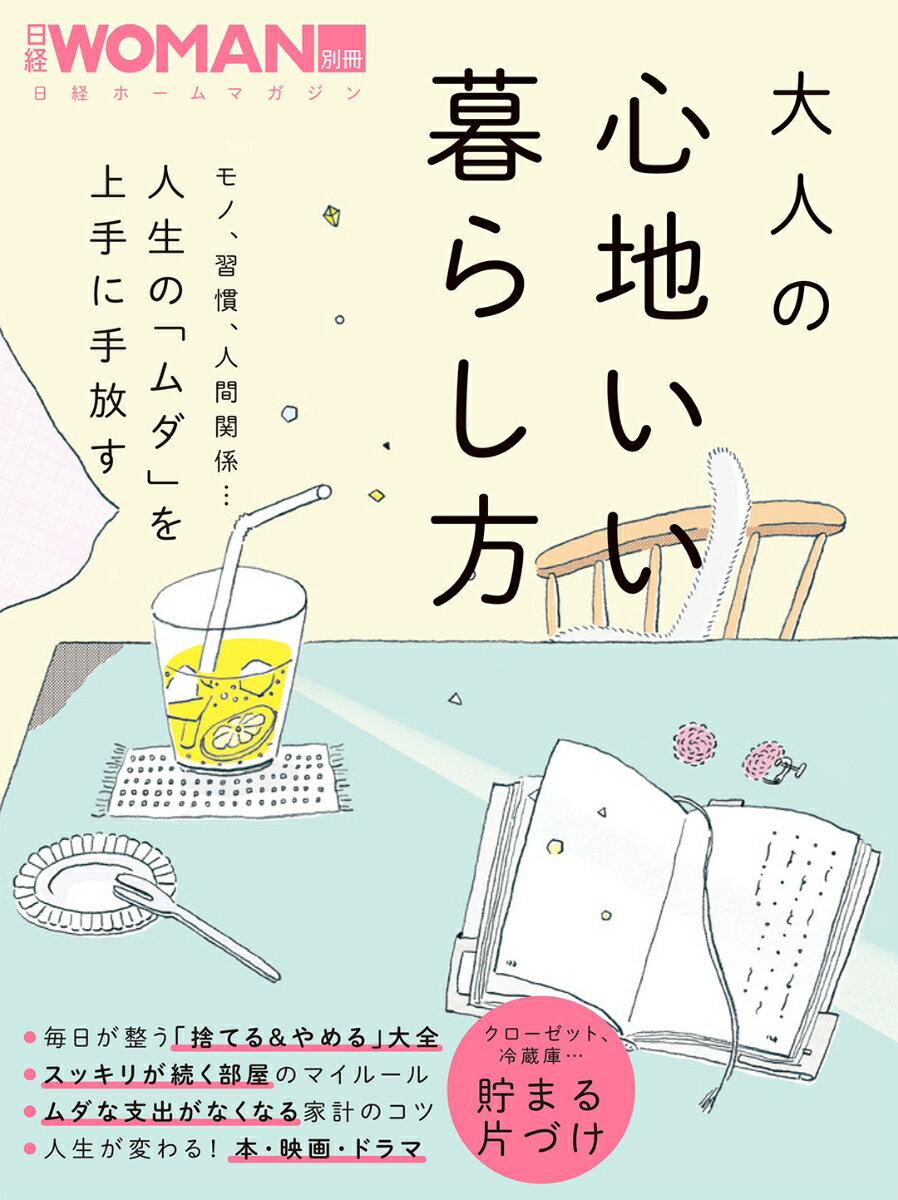 【中古】大人の心地いい暮らし方/日経BP（ムック）