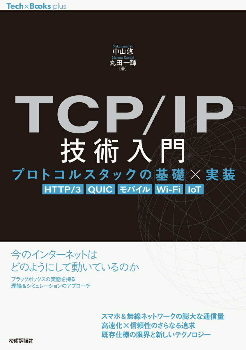 【中古】TCP／IP技術入門　プロトコルスタックの基礎×実装 HTTP／3，QUIC，モバイル，Wi-Fi，Io/技術評論社/中山悠（単行本（ソフトカバー））