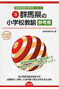 【中古】群馬県の小学校教諭参考書 2014年度版/協同出版/協同教育研究会（単行本）