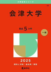【中古】会津大学 2025/教学社/教学社編集部(単行本(ソフトカバー))