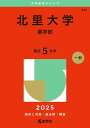 【中古】北里大学(薬学部) 2025/教学社/教学社編集部(単行本(ソフトカバー))