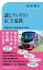【中古】謎とフシギの京王電鉄/交通新聞社/松本典久(新書) 912円