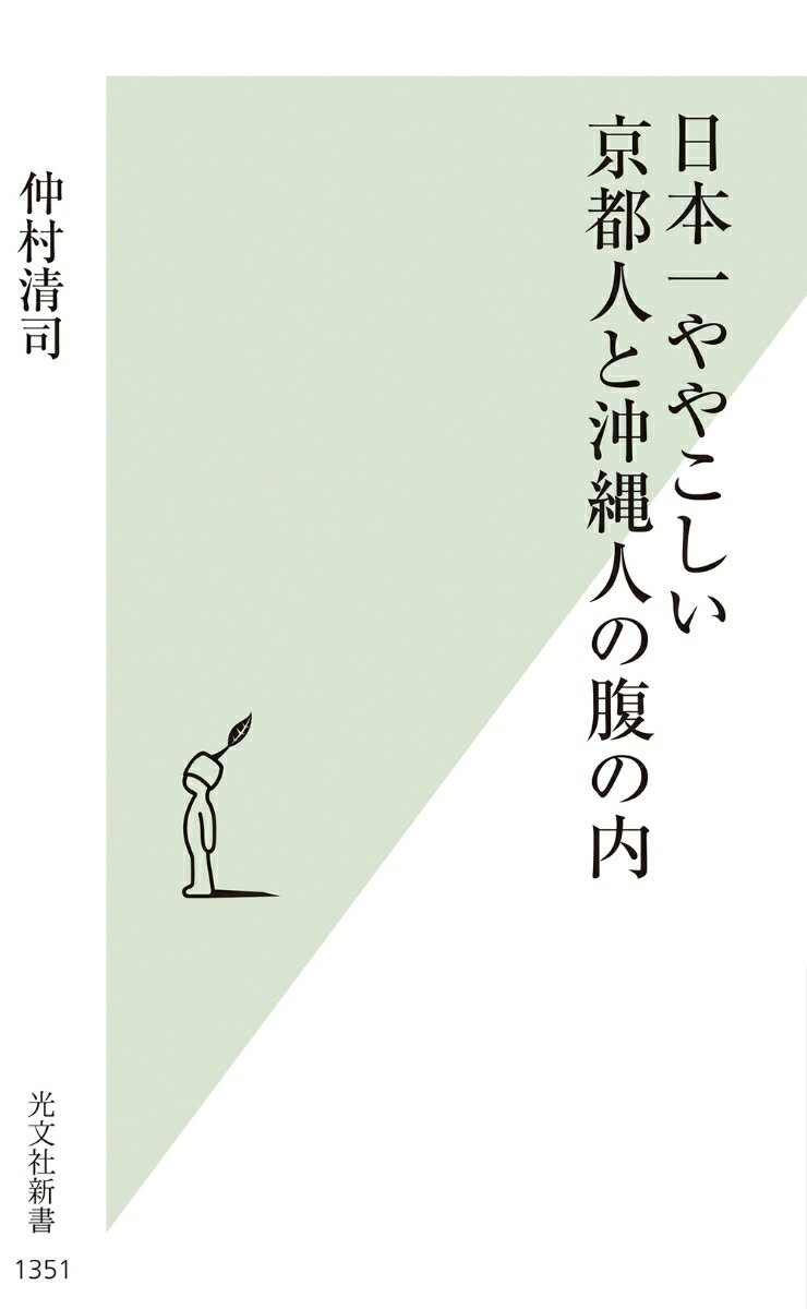 【中古】日本一ややこしい京都人と沖縄人の腹の内/光文社/仲村清司（新書）