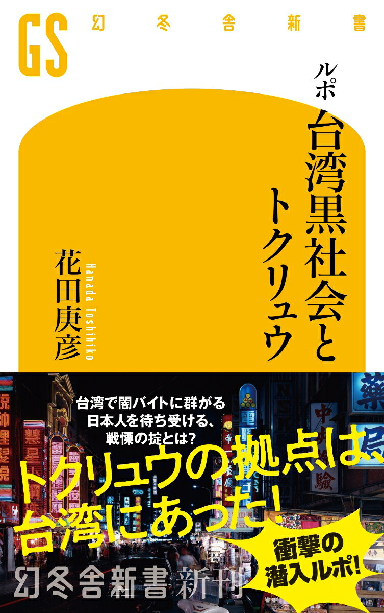 【中古】ルポ・台湾黒社会とトクリュウ/幻冬舎/花田庚彦（新書）