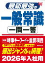 【中古】最新最強の一般常識一問一答 ’26年版/成美堂出版/成美堂出版編集部(単行本)