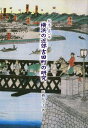 【中古】横浜の近郊吉田町の研究 開港一五〇年/アトム/高橋ヒデ子(単行本)