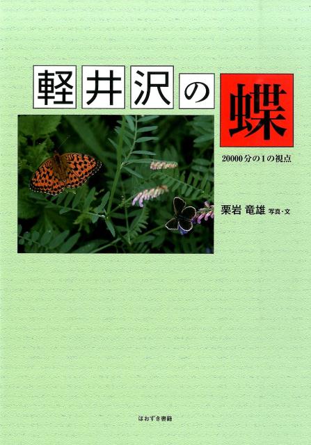 【中古】軽井沢の蝶 20000分の1の視点/ほおずき書籍/栗岩竜雄（大型本）