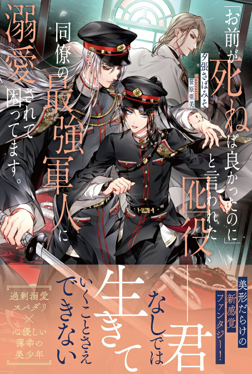 【中古】「お前が死ねば良かったのに」と言われた囮役、同僚の最強軍人に溺愛されて困ってます/アルフ..