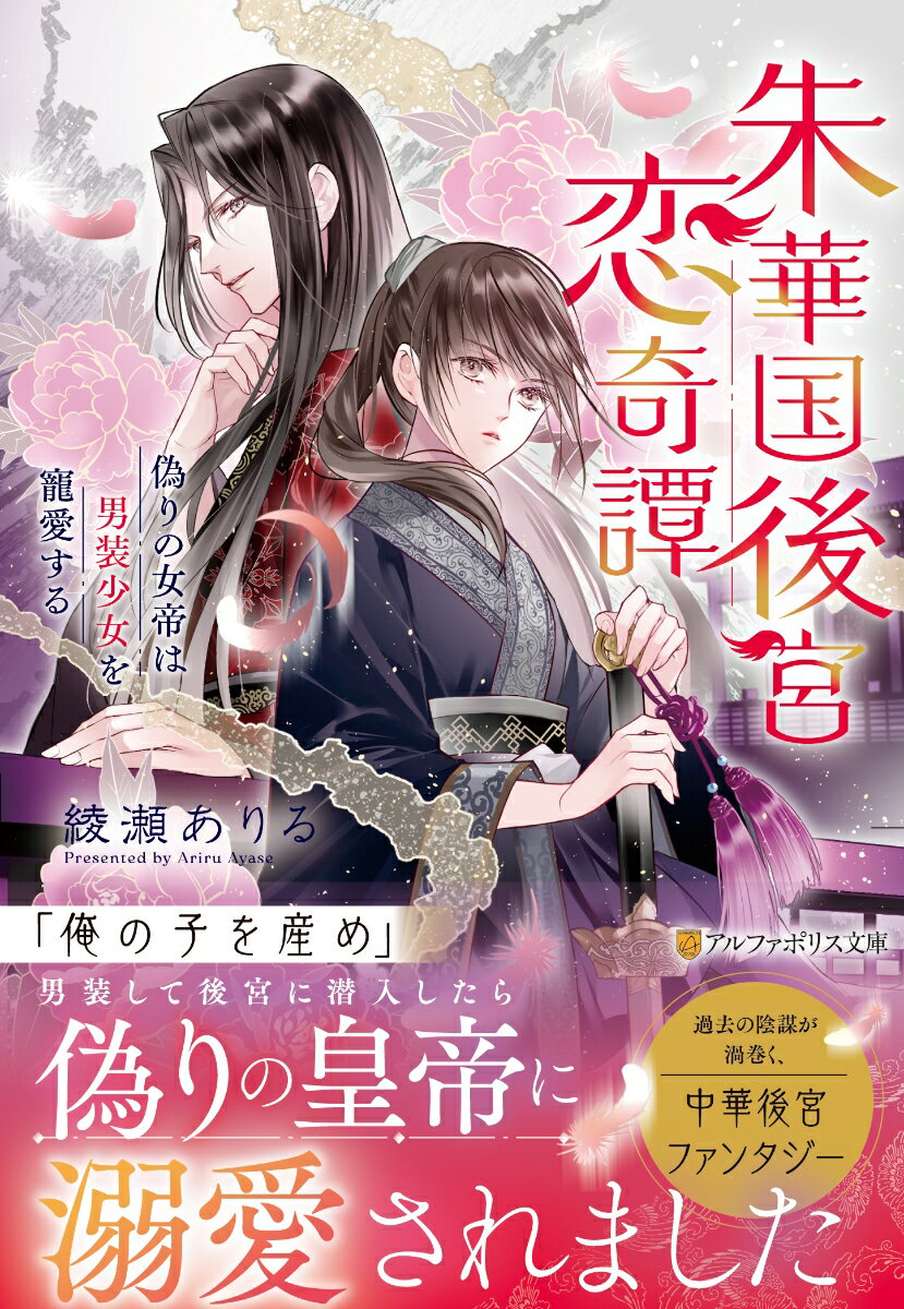 【中古】朱華国後宮恋奇譚 偽りの女帝は男装少女を寵愛する/アルファポリス/綾瀬ありる（文庫）