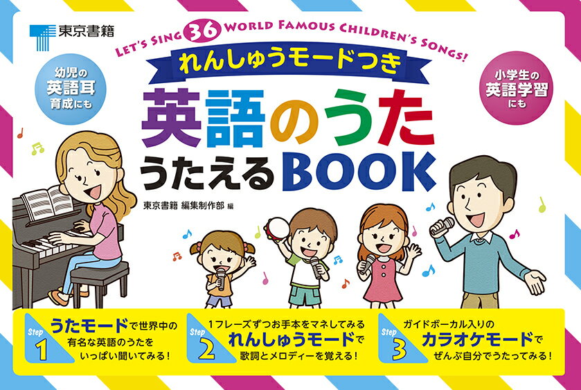 【中古】英語のうたうたえるBOOK れんしゅうモードつき/東京書籍/東京書籍編集制作部（単行本）