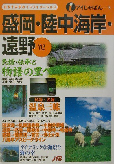 【中古】盛岡・陸中海岸・遠野 ’02/JTBパブリッシング（単行本）