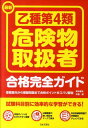 【中古】最新乙種第4類危険物取扱者合格完全ガイド 受験案内から模擬問題まで合格ポイントをズバリ解説/日本文芸社/坪井孝夫(単行本)