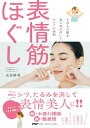 【中古】表情筋ほぐし 2万人の肌を見て気が付いた、キレイの法則/PHPエディタ-ズ・グル-プ/永松麻美(単行本(ソフトカバー))