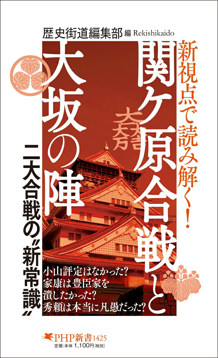【中古】新視点で読み解く！　関ケ原合戦と大坂の陣/PHP研究所/歴史街道編集部（新書）
