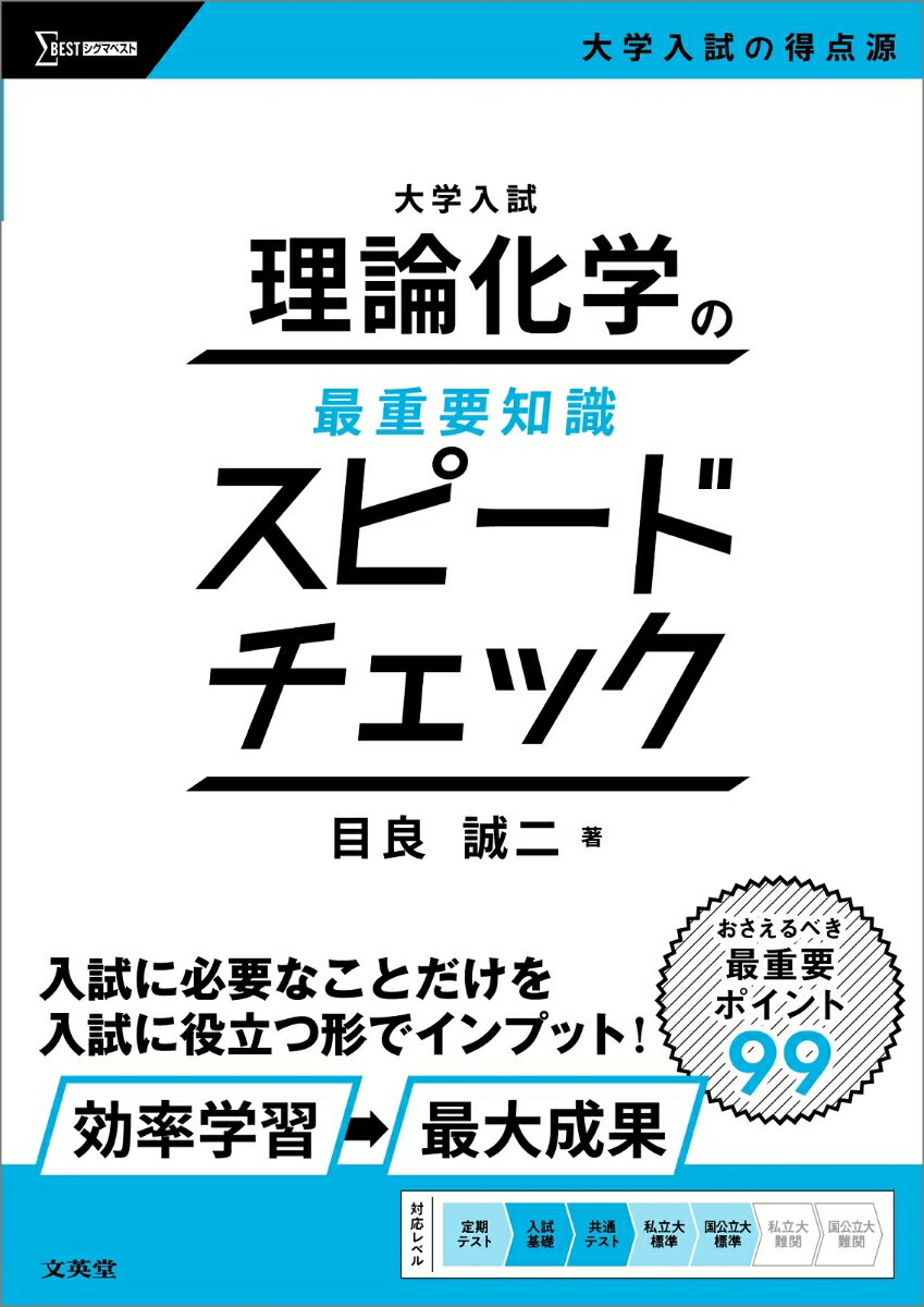 【中古】大学入試　理論化学の最重要知識スピードチェック/文英堂/目良誠二（単行本（ソフトカバー））