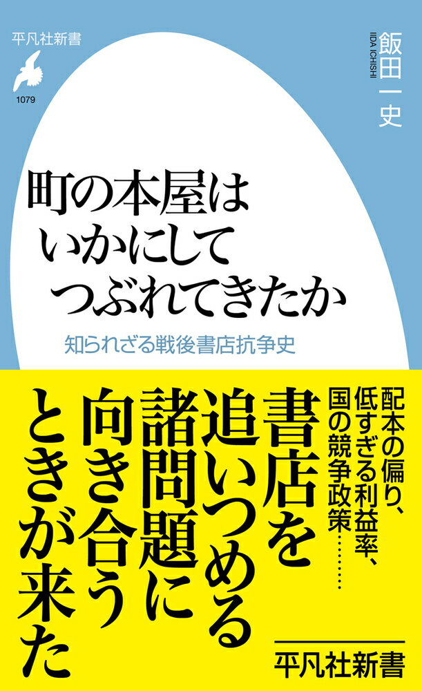 【中古】町の本屋はいかにしてつぶれてきたか 知られざる戦後書店抗争史/平凡社/飯田一史（新書）
