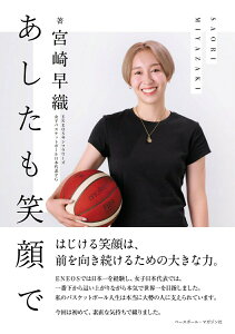 【中古】あしたも笑顔で/ベ-スボ-ル・マガジン社/宮崎早織(単行本(ソフトカバー))