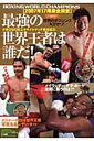 【中古】最強の世界王者は誰だ! Boxing world champions「20/ベ-スボ-ル・マガジン社/ボクシング・マガジン編集部(ムック)