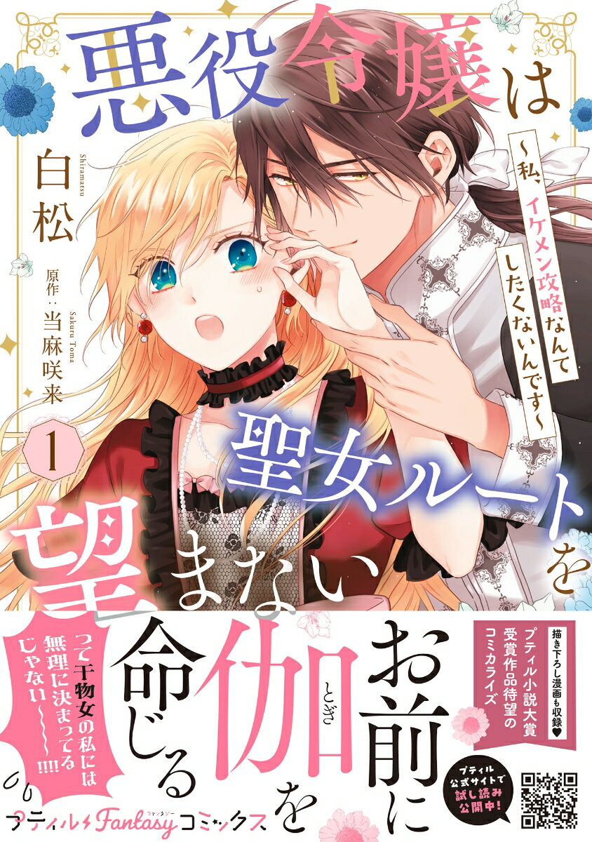 【中古】悪役令嬢は聖女ルートを望まない 私、イケメン攻略なんてしたくないんです 1/ハ-パ-コリンズ・..