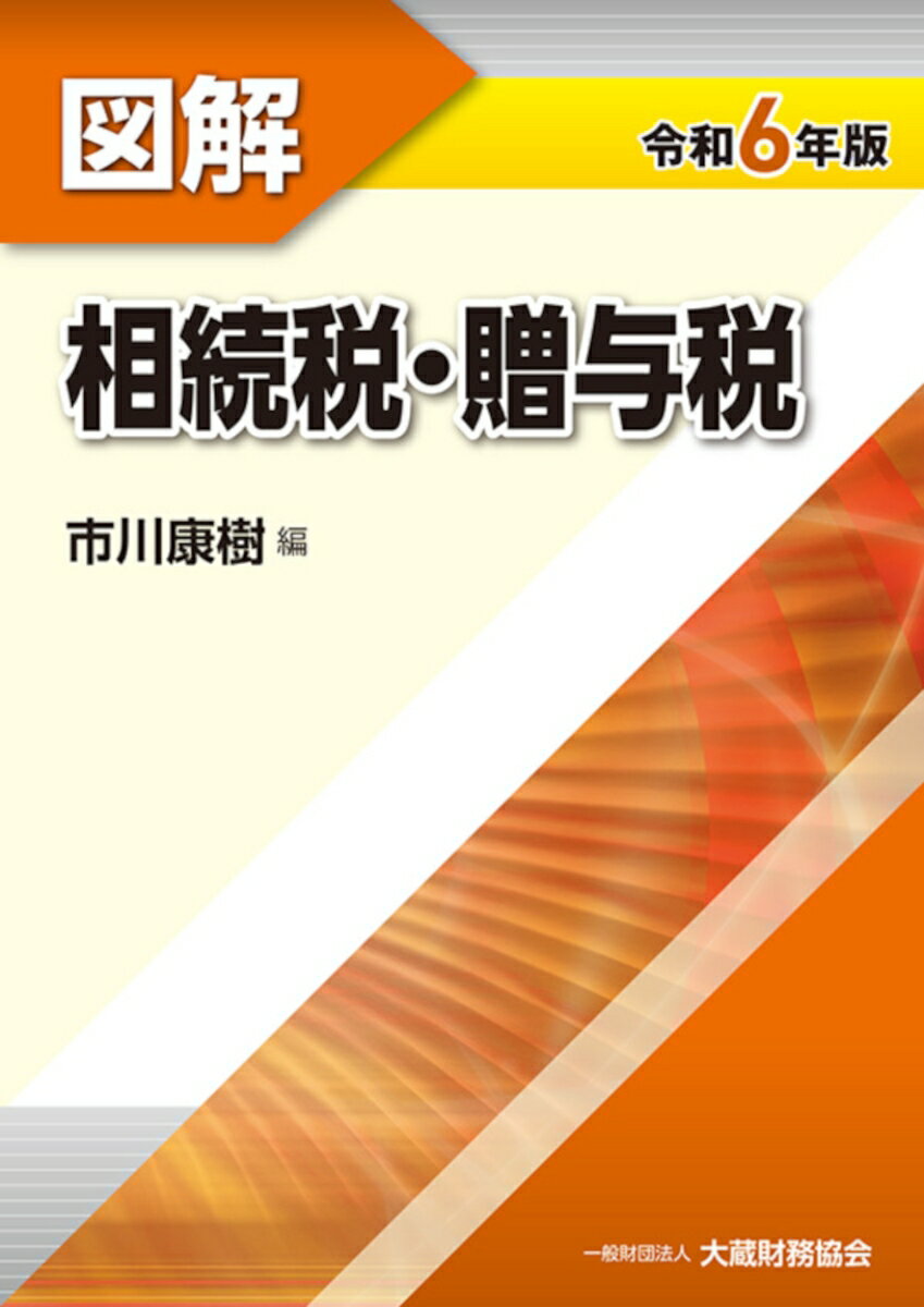 【中古】図解相続税・贈与税 令和6年版/大蔵財務協会/市川康樹（単行本）