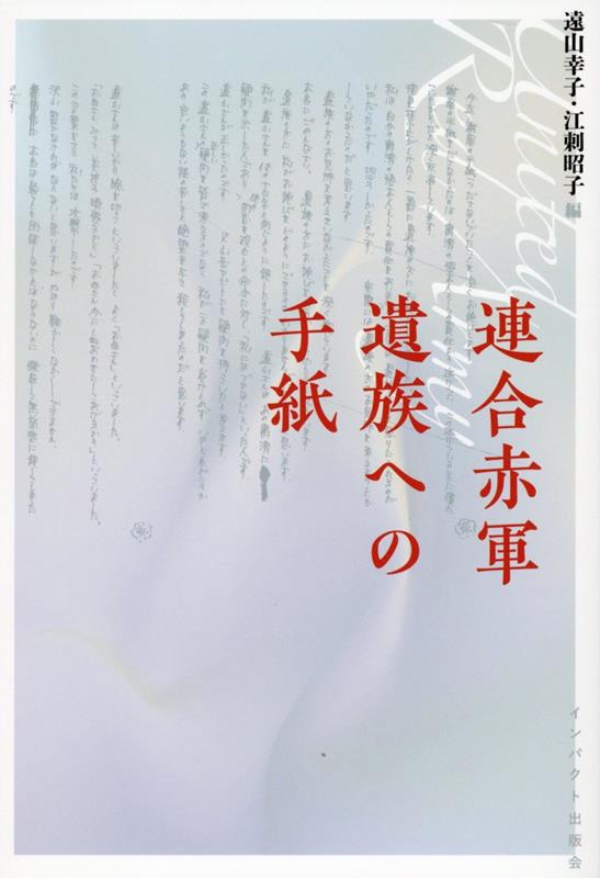 【中古】連合赤軍　遺族への手紙/インパクト出版会/遠山幸子（単行本（ソフトカバー））