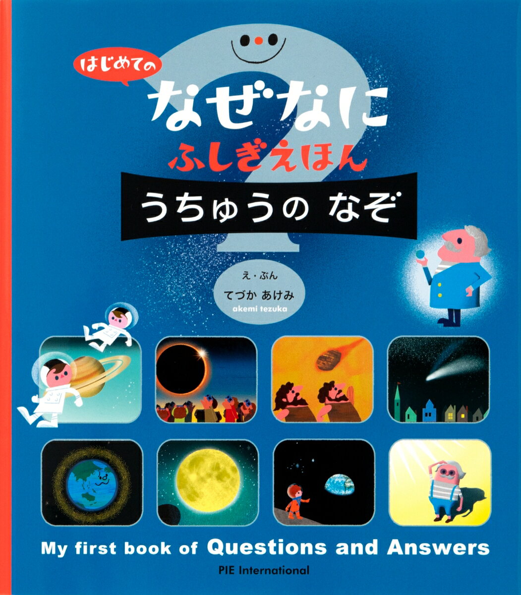 はじめての なぜなにふしぎ えほん うちゅうの なぞ ／てづかあけみ/的川泰宣/斎藤紀男 （パイ インターナショナル）