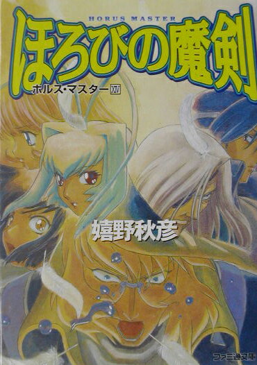 【中古】ほろびの魔剣/エンタ-ブレイン/嬉野秋彦（文庫）(3.0)