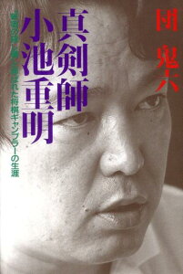 【中古】真剣師小池重明 “新宿の殺し屋”と呼ばれた将棋ギャンブラ-の生涯/イ-スト・プレス/団鬼六(単行本)