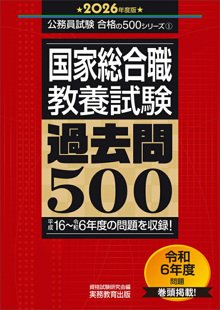 【中古】国家総合職教養試験過去問500 2026年度版/実務教育出版/資格試験研究会（単行本）