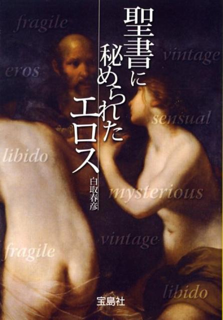 基督教 - 【中古】聖書に秘められたエロス/宝島社/白取春彦（文庫）