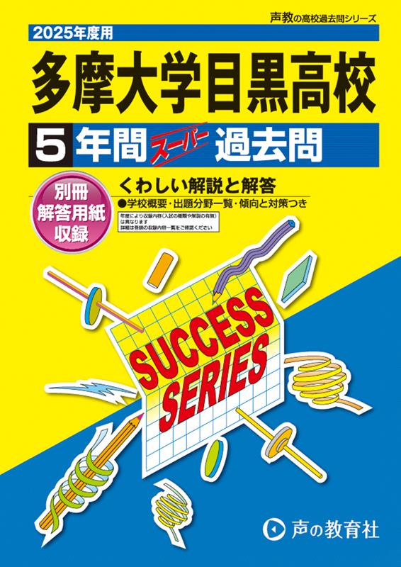 【中古】多摩大学目黒高等学校 5年間スーパー過去問 2025年度用/声の教育社（単行本）
