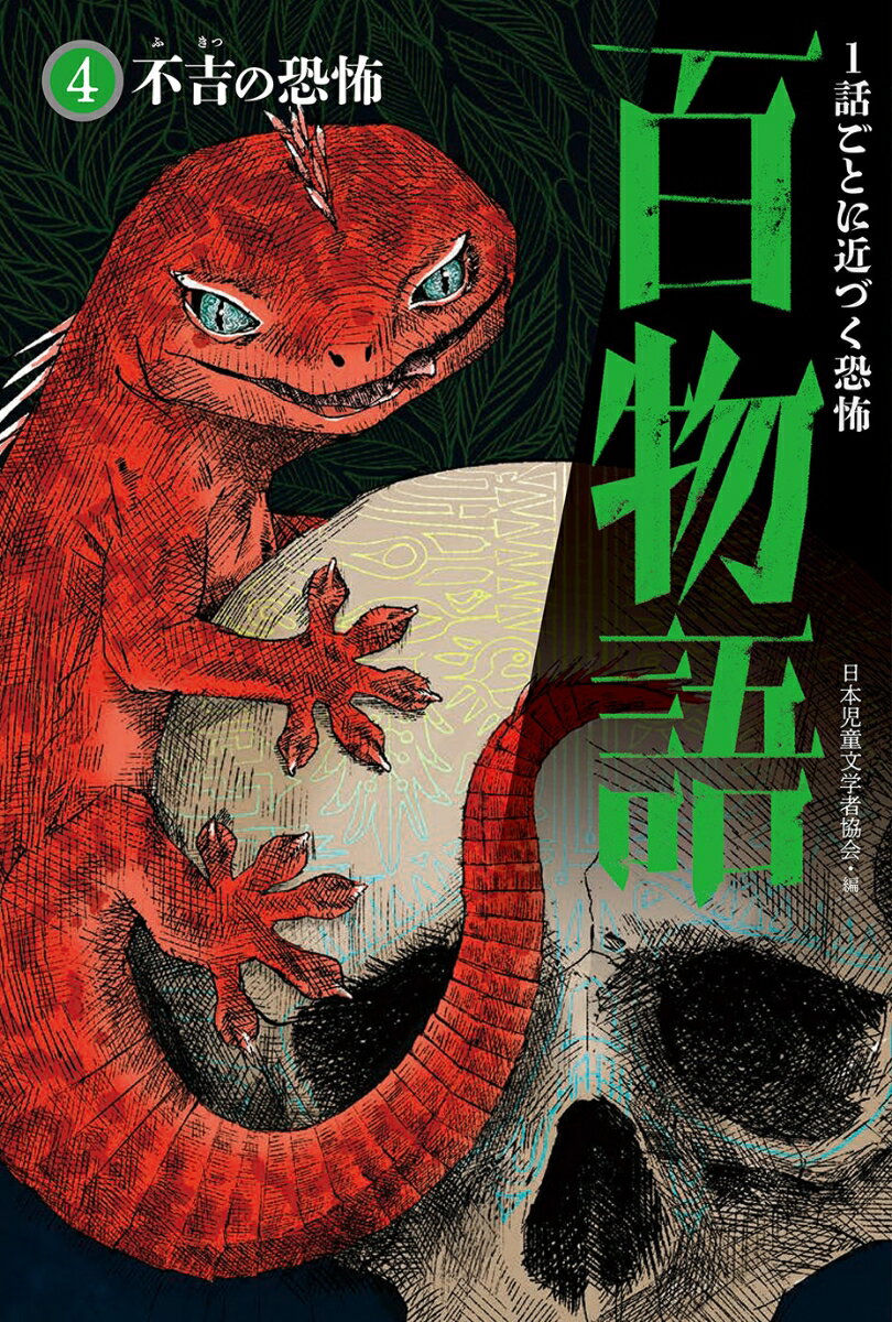 【中古】不吉の恐怖/文渓堂/日本児童文学者協会（単行本）