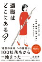 【中古】適職はどこにある? 夢なしOLの「転職・休職・副業・起業」実践ストーリ/大和出版(文京区)/土谷愛(単行本)
