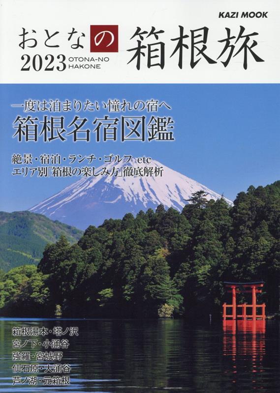 【中古】おとなの箱根旅 2023/舵社（ムック）