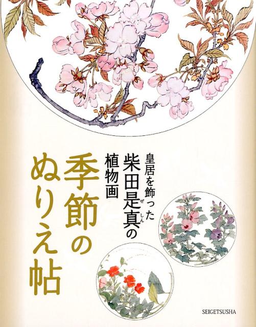 楽天市場】柴田是真柴田是真 下絵写生集の通販