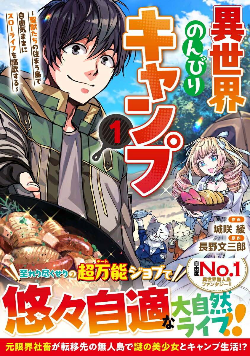 【中古】異世界のんびりキャンプ～聖獣たちの住まう島で自由気ままにスローライフを謳歌する～ 1/スタ-ツ出版/城咲綾（コミック）