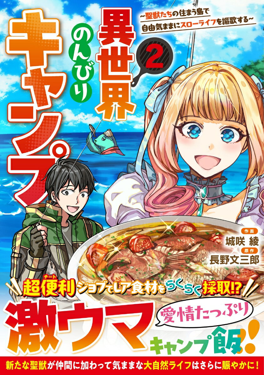 【中古】異世界のんびりキャンプ～聖獣たちの住まう島で自由気ままにスローライフを謳歌する～ 2/スタ-ツ出版/城咲綾（コミック）