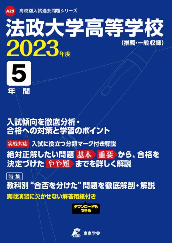 【中古】法政大学高等学校 2023年度/東京学参（単行本）