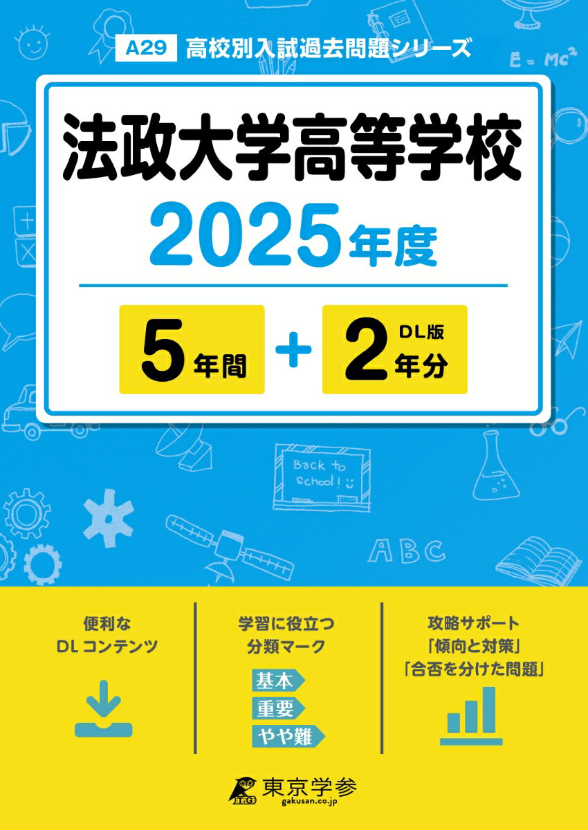 中學 - 【中古】法政大学高等学校 2025年度/東京学参（単行本）