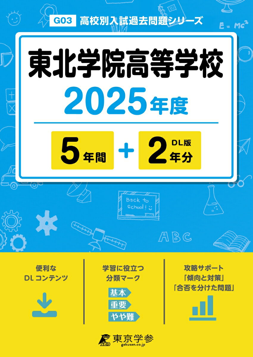 【中古】東北学院高等学校 2025年度/東京学参（単行本）