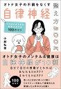 【中古】オトナ女子の不調をなくす自律神経整え方BOOK ココロとカラダをお手入れする100のコツ/SBクリエイティブ/小林弘幸(小児外科学)(単行本(ソフトカバ...